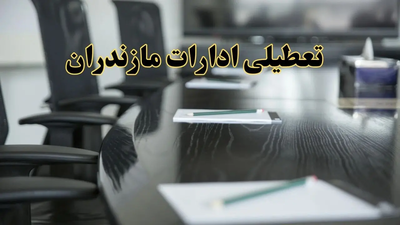 جزئیات خبر تعطیلی ادارات استان مازندران در روز پنجشنبه ۱۱ اردیبهشت ۱۴۰۴/ آیا ادارات ساری پنجشنبه تعطیل است؟