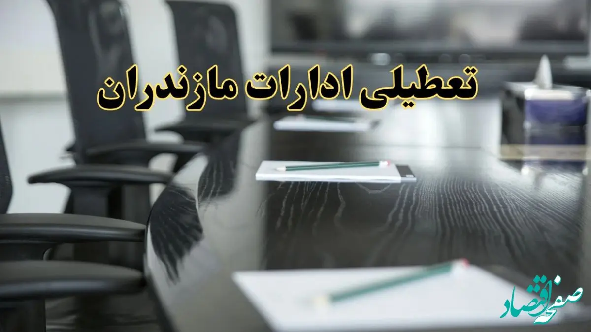 جزئیات خبر تعطیلی ادارات استان مازندران در روز پنجشنبه ۱۱ اردیبهشت ۱۴۰۴/ آیا ادارات ساری پنجشنبه تعطیل است؟