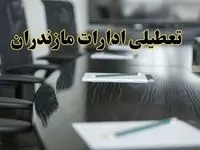 خبر فوری تعطیلی ادارات استان مازندران فردا پنجشنبه ۲۱ فروردین ۱۴۰۴ | ادارات ساری پنجشنبه ۲۱ فروردین ۱۴۰۴ تعطیل شد؟