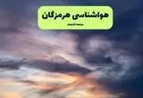 پیش بینی وضعیت آب و هوا هرمزگان فردا دوشنبه ۹ تیر ماه ۱۴۰۴ | هواشناسی هرمزگان ۲۴ ساعت آینده اعلام شد