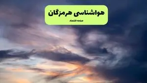 وضعیت آب و هوا هرمزگان فردا جمعه ۱۳ تیر ماه ۱۴۰۴ | پیش بینی هواشناسی هرمزگان و بندرعباس ۲۴ ساعت آینده