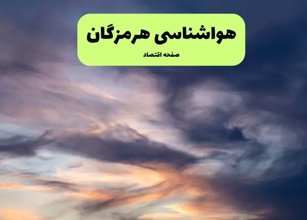 وضعیت آب و هوا هرمزگان فردا جمعه ۱۳ تیر ماه ۱۴۰۴ | پیش بینی هواشناسی هرمزگان و بندرعباس ۲۴ ساعت آینده
