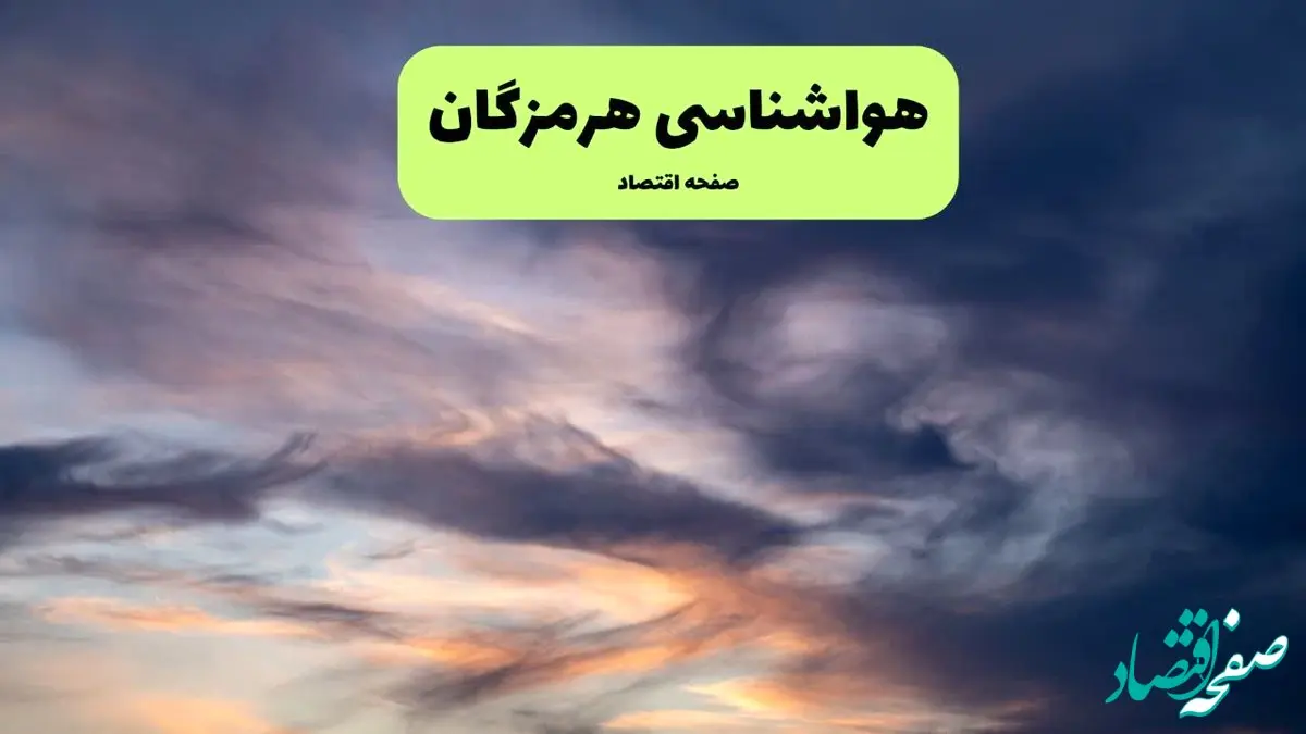 آخرین وضعیت کمینه و بیشینه دمای هرمزگان در ۲۶ مهر ماه