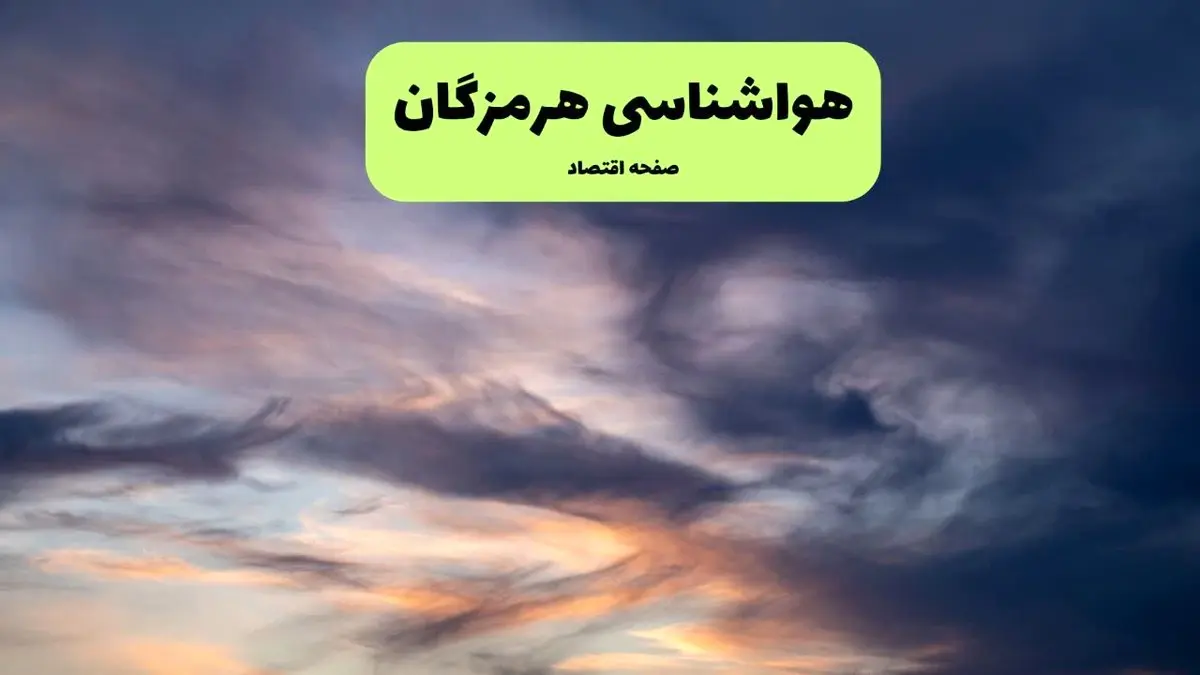 پیش بینی وضعیت آب و هوا هرمزگان فردا پنجشنبه ۱۶ مرداد ۱۴۰۴ | هواشناسی بندرعباس پنجشنبه