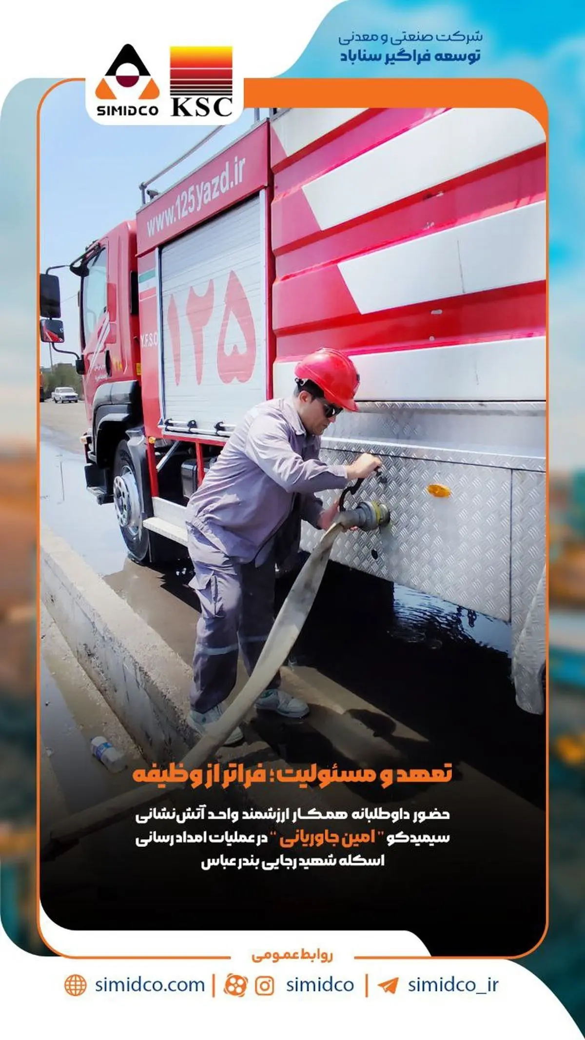 فراتر از وظایف؛ وقتی مسئولیت اجتماعی جانِ عمل می‌شود