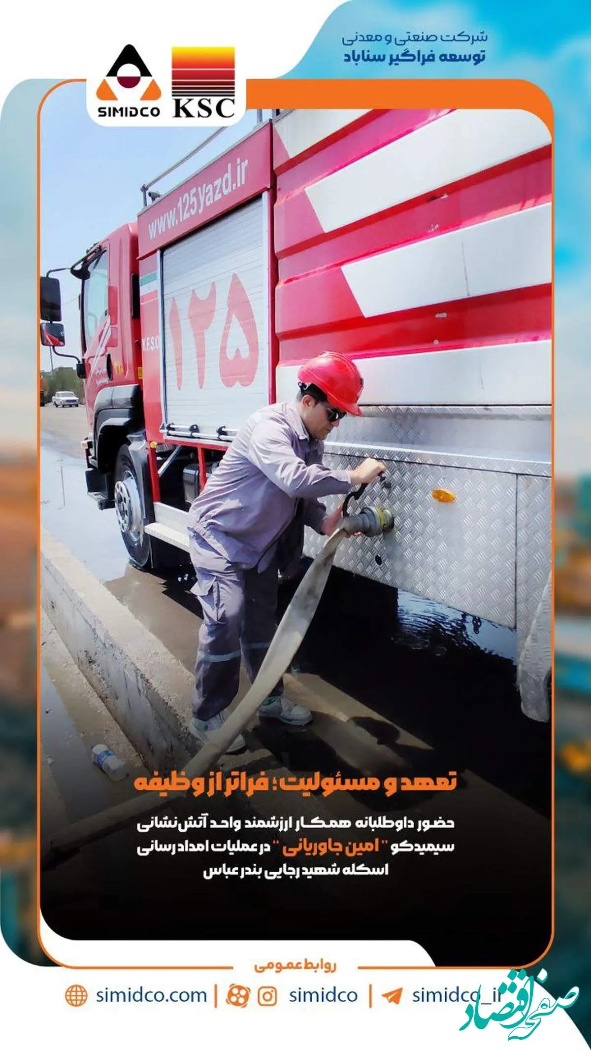 فراتر از وظایف؛ وقتی مسئولیت اجتماعی جانِ عمل میشود