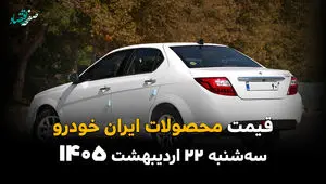 قیمت محصولات ایران خودرو امروز سه شنبه ۲۲ اردیبهشت ماه ۱۴۰۵ | شکاف ۱.۷ میلیارد تومانی در بازار خودرو