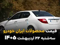 قیمت محصولات ایران خودرو امروز سه شنبه ۲۲ اردیبهشت ماه ۱۴۰۵ | شکاف ۱.۷ میلیارد تومانی در بازار خودرو