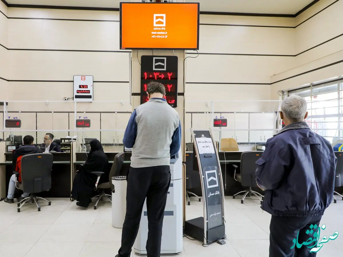 تمامی شعب بانک مسکن از فردا فعال است / خدمات‌دهی ۱۰۰ درصدی به مشتریان