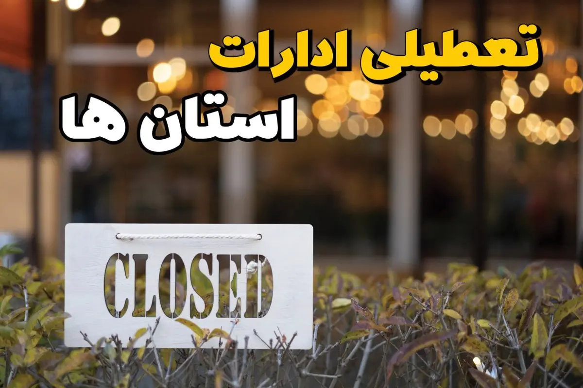 آیا ادارات فردا یکشنبه ۲۱ بهمن ۱۴۰۳ تعطیل است؟ | تعطیلی ادارات و بانکها ۲۱ بهمن ۱۴۰۳