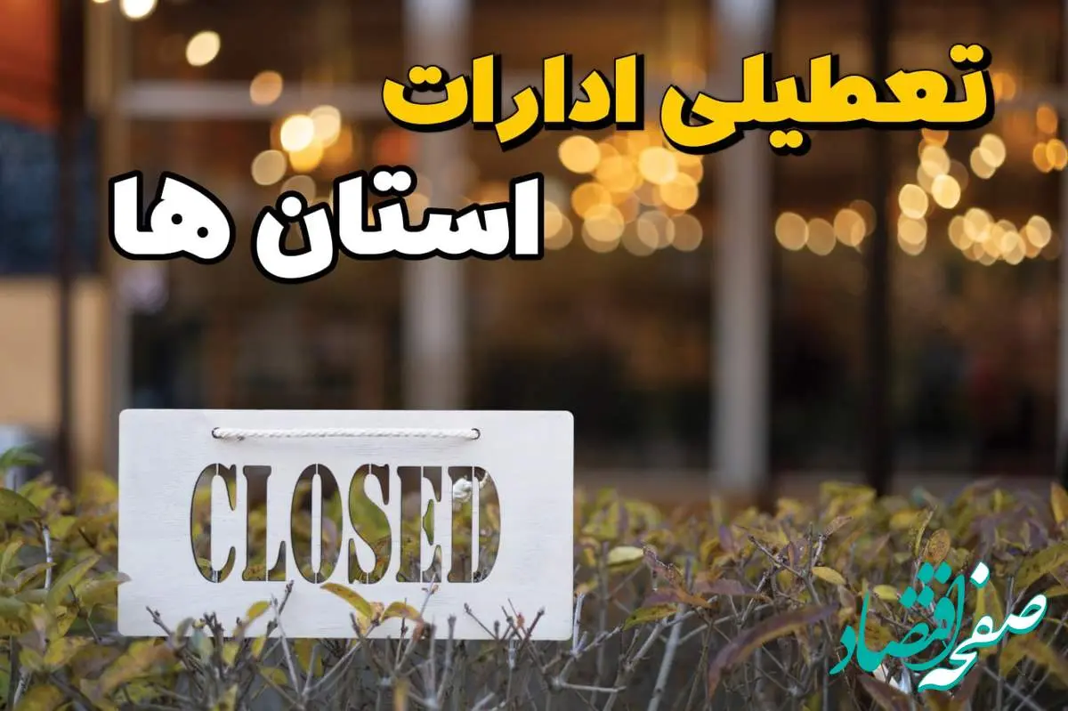 آیا ادارات فردا یکشنبه ۲۱ بهمن ۱۴۰۳ تعطیل است؟ | تعطیلی ادارات و بانکها ۲۱ بهمن ۱۴۰۳