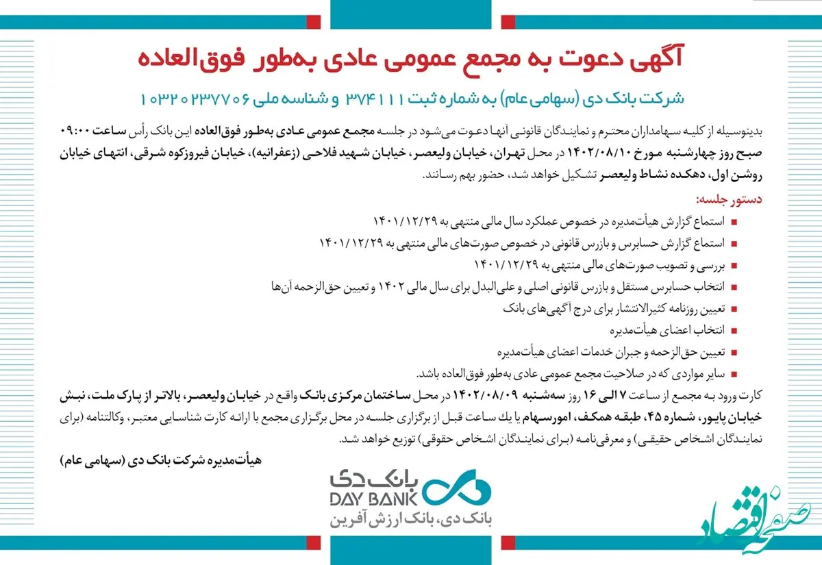 برگزاری مجمع عمومی عادی به طور فوق‌العاده بانک دی