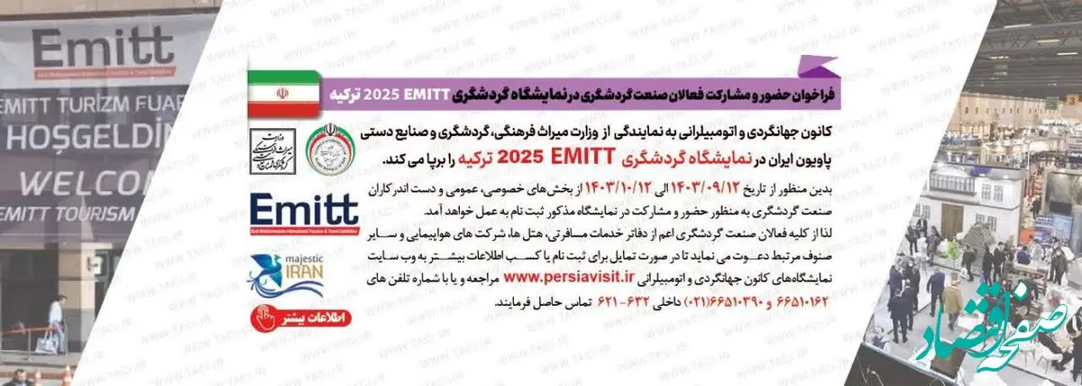 فراخوان حضور در نمایشگاه EMITT استانبول 2025 منتشر شد
