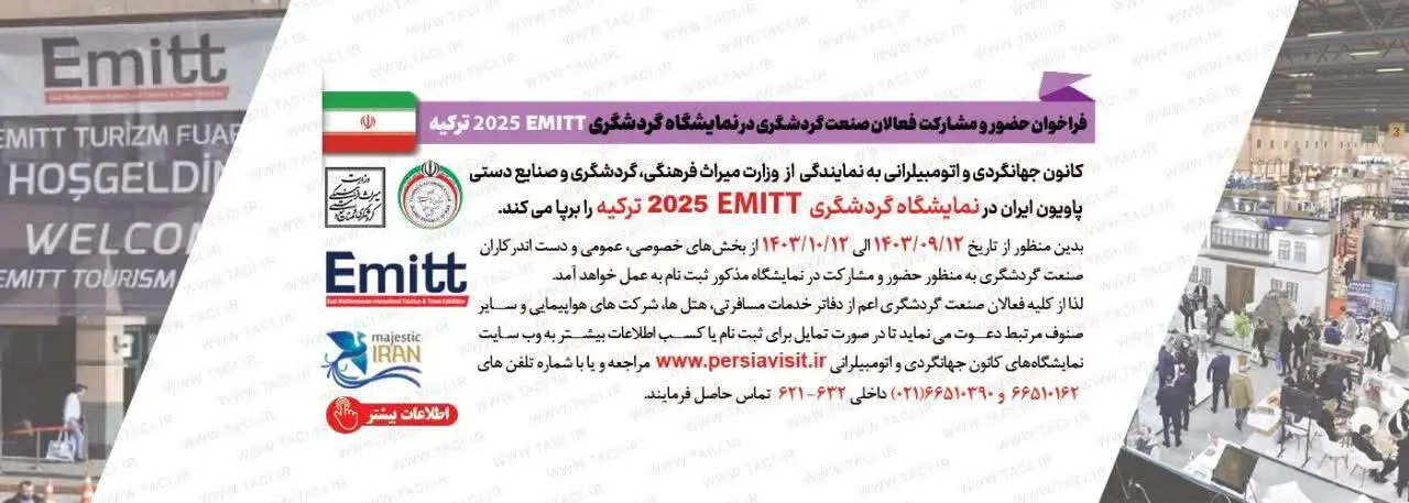 فراخوان حضور در نمایشگاه EMITT استانبول 2025 منتشر شد