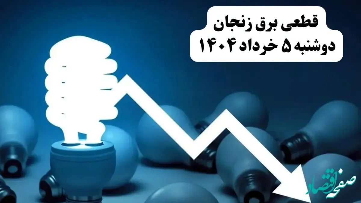 انتشار جدول زمانی قطع برق استان زنجان فردا دوشنبه ۵ خرداد ۱۴۰۴ | برنامه قطع برق زنجان فردا دوشنبه ۵ خرداد + ساعت قطعی برق شهرستان‌ های استان زنجان