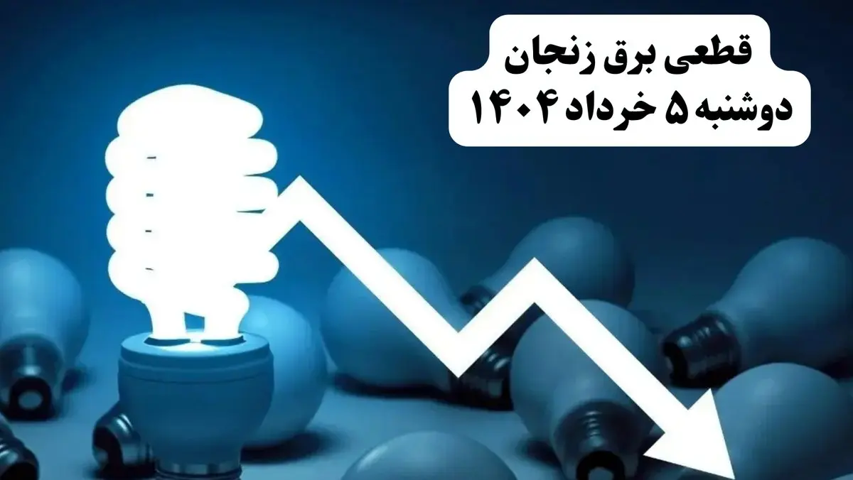 انتشار جدول زمانی قطع برق استان زنجان فردا دوشنبه ۵ خرداد ۱۴۰۴ | برنامه قطع برق زنجان فردا دوشنبه ۵ خرداد + ساعت قطعی برق شهرستان‌ های استان زنجان