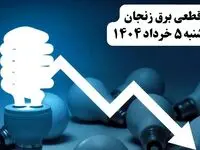 انتشار جدول زمانی قطع برق استان زنجان فردا دوشنبه ۵ خرداد ۱۴۰۴ | برنامه قطع برق زنجان فردا دوشنبه ۵ خرداد + ساعت قطعی برق شهرستان‌ های استان زنجان