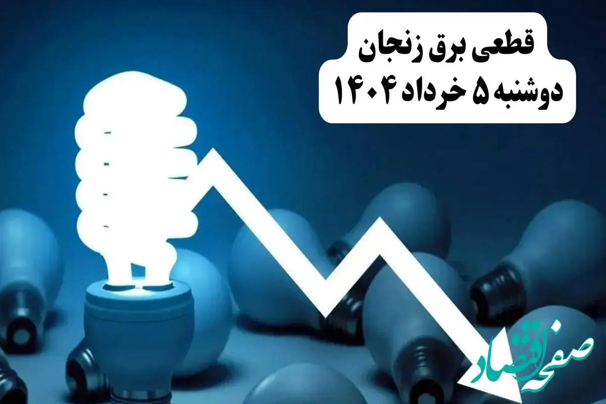 انتشار جدول زمانی قطع برق استان زنجان فردا دوشنبه ۵ خرداد ۱۴۰۴ | برنامه قطع برق زنجان فردا دوشنبه ۵ خرداد + ساعت قطعی برق شهرستان های استان زنجان