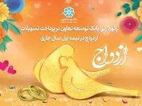 رکورد زنی بانک توسعه تعاون در پرداخت تسهیلات ازدواج در نیمه اول سال جاری