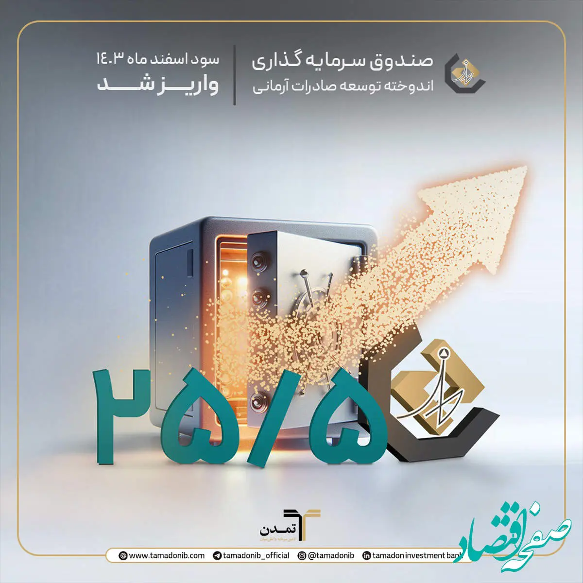 واریز سود دوره اسفند ماه 1403 صندوق اندوخته توسعه صادرات آرمانی