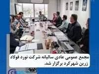 مجمع عمومی عادی سالیانه شرکت نورد فولاد زرین شهرکرد برگزار گردید​