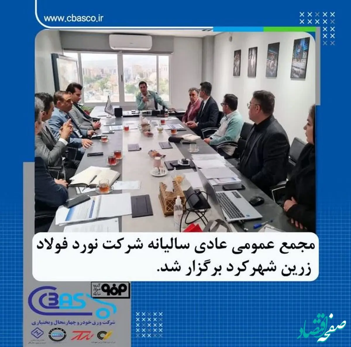 مجمع عمومی عادی سالیانه شرکت نورد فولاد زرین شهرکرد برگزار گردید​