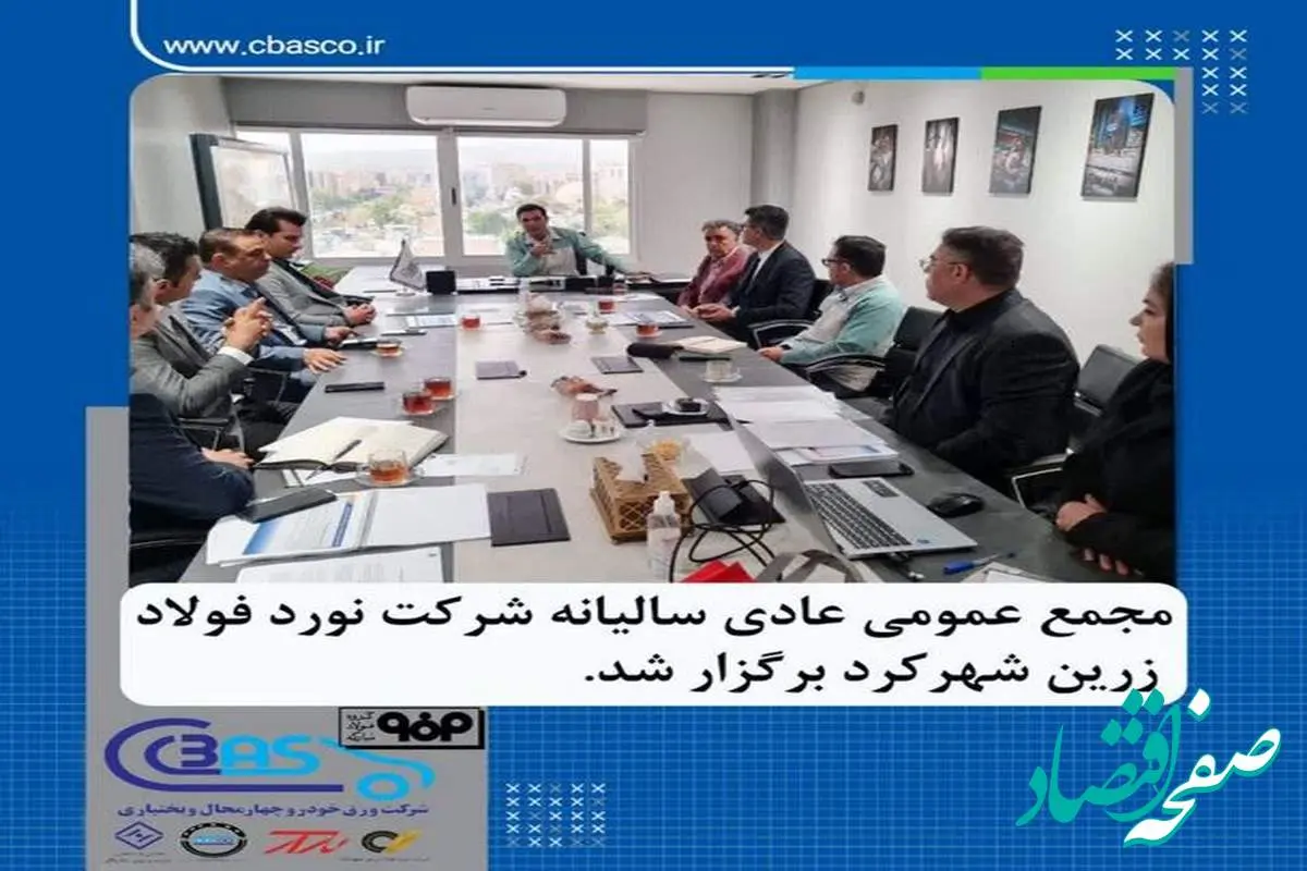مجمع عمومی عادی سالیانه شرکت نورد فولاد زرین شهرکرد برگزار گردید