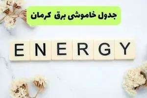 جدول پی دی اف قطعی برق کرمان امروز سه شنبه ۴ شهریور ماه ۱۴۰۴ 