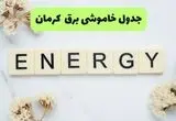 برنامه قطعی برق کرمان شنبه ۲۴ مرداد + لینک