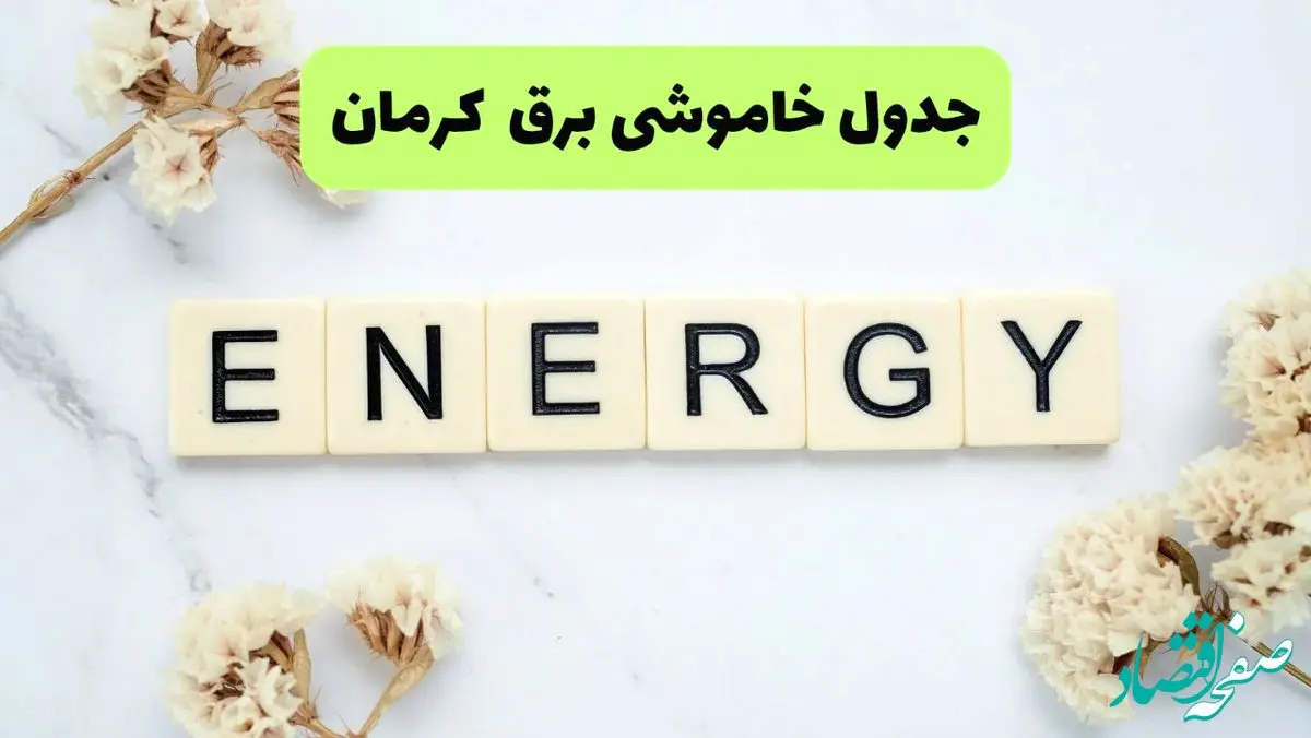 جدول پی دی اف قطعی برق کرمان امروز سه شنبه ۴ شهریور ماه ۱۴۰۴ 