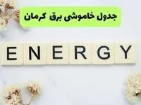 قطعی برق کرمان فردا شنبه ۳۱ مرداد + لینک