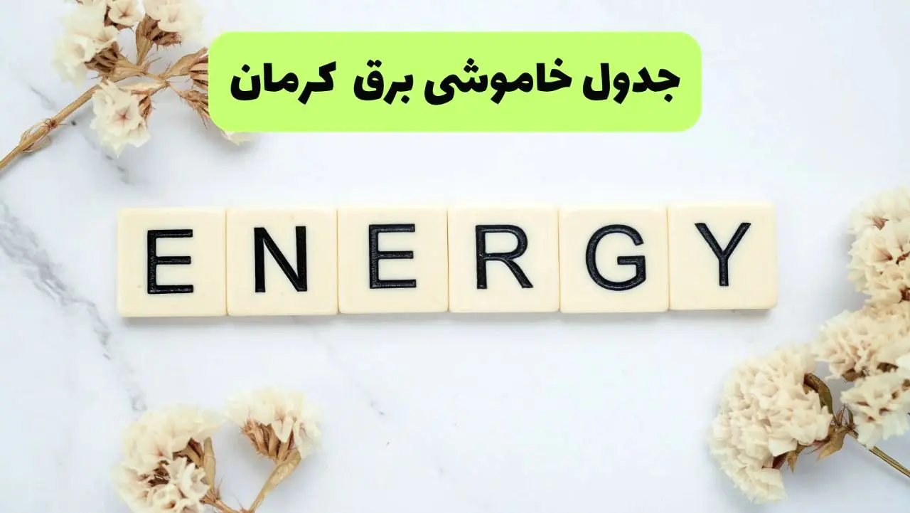 برنامه قطعی برق کرمان فردا یکشنبه ۲۶ مرداد ماه ۱۴۰۴ + جدول قطعی برق کرمان یکشنبه 