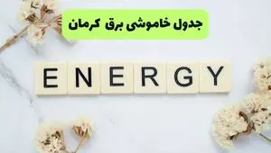برنامه قطعی برق کرمان فردا شنبه ۱۰ مرداد ۱۴۰۵ | خاموشی برق کرمان شنبه