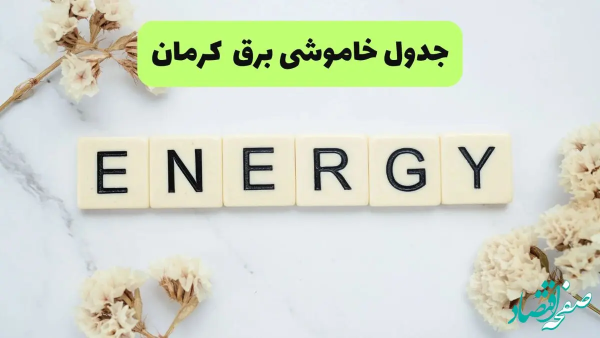 جدول پی دی اف قطعی برق کرمان امروز سه شنبه ۱۱ شهریور ماه ۱۴۰۴ |صبح و بعدازظهر کدام مناطق قطع می شود؟ 