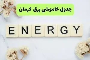 برنامه قطعی برق کرمان فردا شنبه ۱۰ مرداد ۱۴۰۵ | خاموشی برق کرمان شنبه