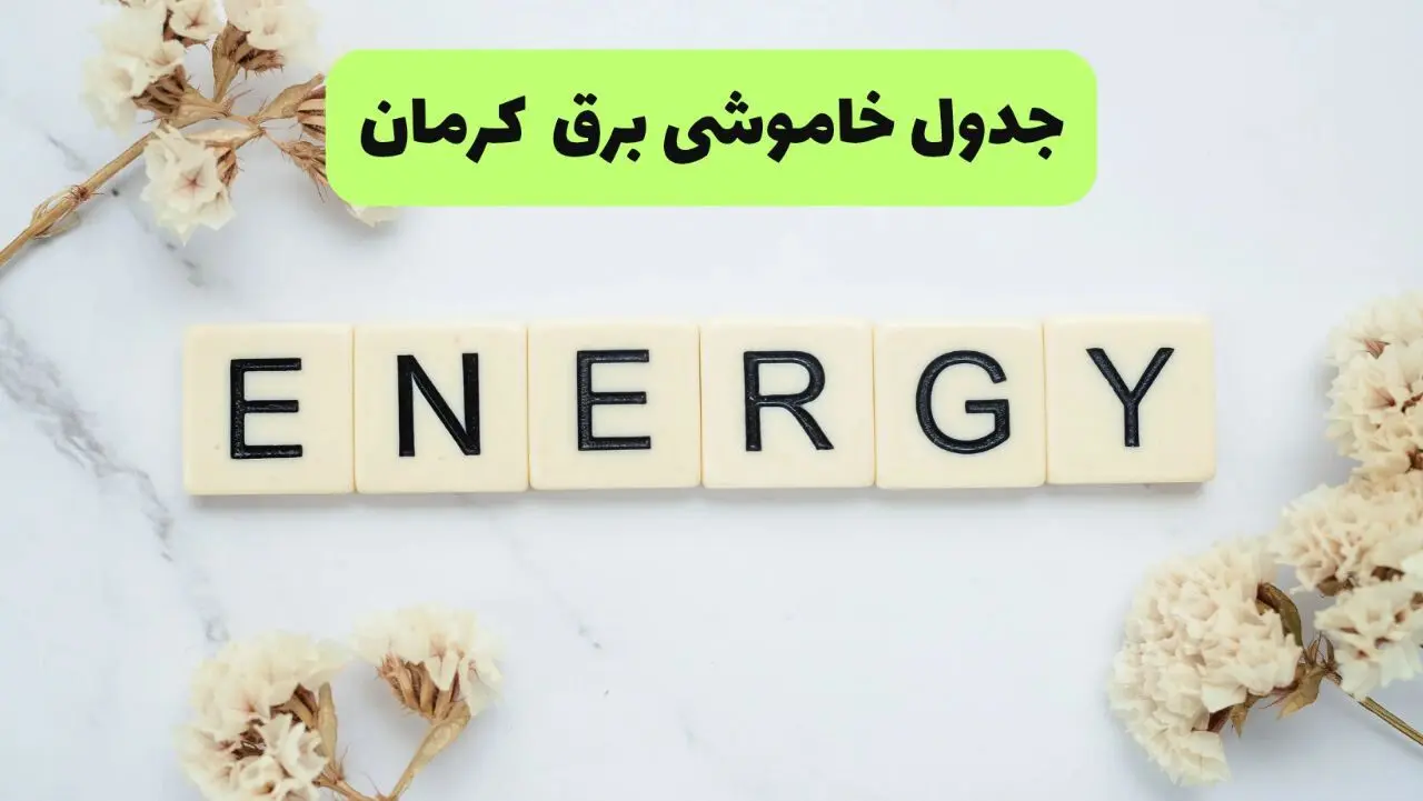 جدول پی دی اف قطعی برق کرمان امروز سه شنبه ۱۱ شهریور ماه ۱۴۰۴ |صبح و بعدازظهر کدام مناطق قطع می شود؟ 