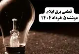 انتشار جدول زمانی قطع برق استان ایلام فردا دوشنبه ۵ خرداد ۱۴۰۴ | برنامه قطع برق ایلام فردا دوشنبه ۵ خرداد + ساعت قطعی برق شهرستان‌های استان ایلام