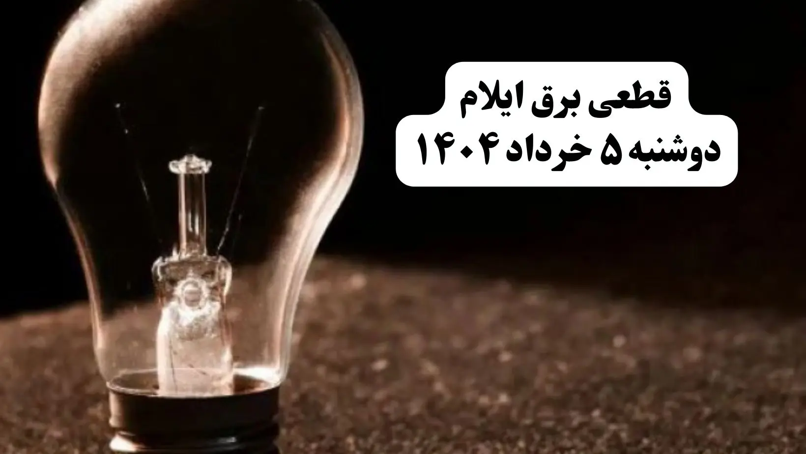 انتشار جدول زمانی قطع برق استان ایلام فردا دوشنبه ۵ خرداد ۱۴۰۴ | برنامه قطع برق ایلام فردا دوشنبه ۵ خرداد + ساعت قطعی برق شهرستان‌های استان ایلام