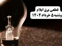 انتشار جدول زمانی قطع برق استان ایلام فردا دوشنبه ۵ خرداد ۱۴۰۴ | برنامه قطع برق ایلام فردا دوشنبه ۵ خرداد + ساعت قطعی برق شهرستان‌های استان ایلام
