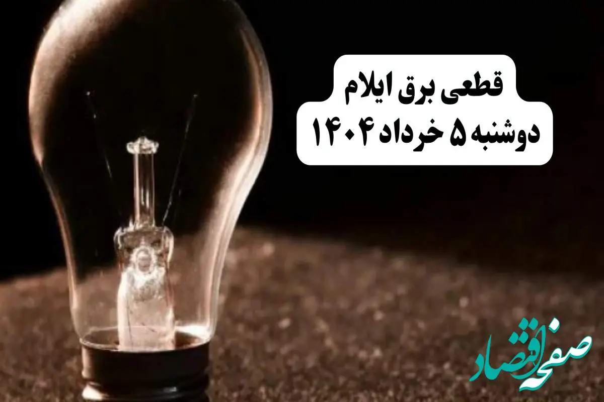 انتشار جدول زمانی قطع برق استان ایلام فردا دوشنبه ۵ خرداد ۱۴۰۴ | برنامه قطع برق ایلام فردا دوشنبه ۵ خرداد + ساعت قطعی برق شهرستانهای استان ایلام