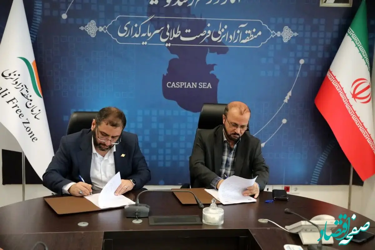 تفاهم نامه همکاری سازمان منطقه آزاد انزلی و حوزه نظارت گمرکات گیلان منعقد شد

