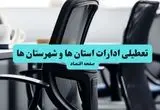 آیا ادارات استان ها چهارشنبه ۱۸ تیر ۱۴۰۴ تعطیل است؟/ جزئیات تعطیلی ادارات و بانکهای کشور هجدهم تیر ۱۴۰۴