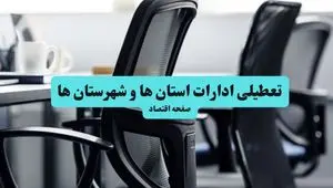 تعطیلی ادارات استان ها فردا سه شنبه ۲۴ تیر ۱۴۰۴ | ادارات تهران فردا تعطیل است؟