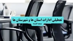 آخرین خبر از تعطیلی ادارات استان ها چهارشنبه ۱۱ تیر ۱۴۰۴ / آیا ادارات کشور یازدهم تیر ۱۴۰۴ تعطیل شد؟