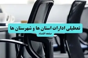 وضعیت تعطیلی ادارات استان ها شنبه ۱۸ مرداد ماه ۱۴۰۴ / آیا ادارات کشور ۱۸ مرداد ۱۴۰۴ تعطیل است؟