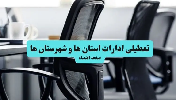 وضعیت تعطیلی ادارات استان ها شنبه ۱۸ مرداد ماه ۱۴۰۴ / آیا ادارات کشور ۱۸ مرداد ۱۴۰۴ تعطیل است؟