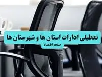 تعطیلی ادارات استان ها فردا سه شنبه ۲۴ تیر ۱۴۰۴ | ادارات تهران فردا تعطیل است؟