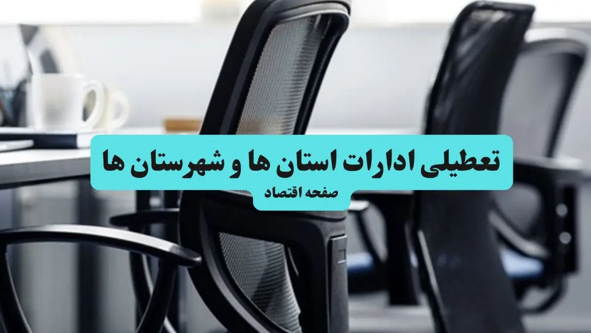 تعطیلی ادارات استان ها فردا سه شنبه ۲۴ تیر ۱۴۰۴ | ادارات تهران فردا تعطیل است؟