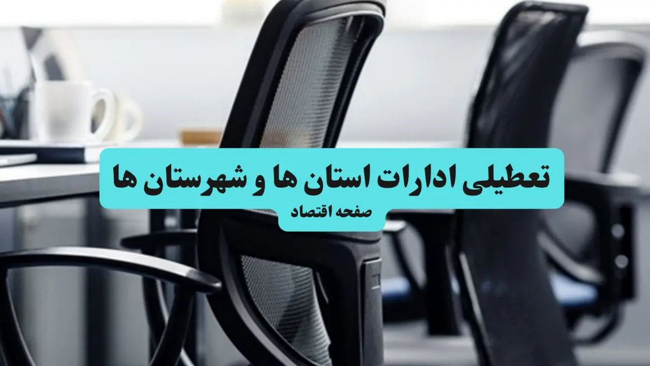 آخرین خبر از تعطیلی ادارات استان سیستان و بلوچستان چهارشنبه ۱۱ تیر ۱۴۰۴ / آیا ادارات زاهدان یازدهم تیر ۱۴۰۴ تعطیل شد؟