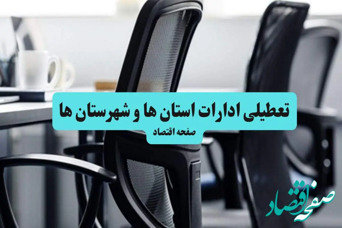 آخرین خبر از تعطیلی ادارات استان ها چهارشنبه ۱۱ تیر ۱۴۰۴ / آیا ادارات کشور یازدهم تیر ۱۴۰۴ تعطیل شد؟